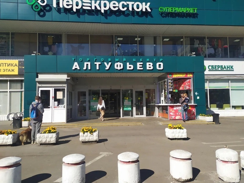 Купить торговый центр  «Алтуфьево» в Москве